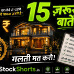 Home Loan लेने से पहले यह 15 बातें जान लो — हज़ारों लोग गलती करते हैं, आप मत करो
