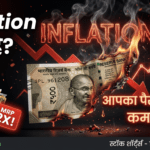 Inflation क्या है? महंगाई आपके पैसे को कैसे खा जाती है — और बचाव का तरीका