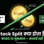 Stock Split क्या होता है? Investors को फायदा होता है या नुकसान — पूरी जानकारी
