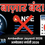 आज Share Market बंद है! Ambedkar Jayanti 2026 — जानें MCX कब खुलेगा और कल बाज़ार का क्या होगा