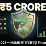 CGTMSE 2026: बिना Guarantee के ₹5 करोड़ तक Business Loan — MSME के लिए सबसे बड़ी Scheme
