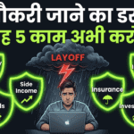 नौकरी जाने का डर है? यह 5 Financial Moves अभी करो — भविष्य में कभी नहीं पछताओगे
