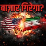 Nifty-Sensex Prediction Today: US-Iran बातचीत फेल! क्या आज बाज़ार में आएगी बड़ी गिरावट? जानें Safe Zone
