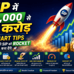 SIP में ₹1,000 से ₹1 करोड़ — 7 Smart Tips जो आपकी SIP को Rocket बना देंगे