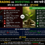 Trading vs Investing — क्या फर्क है? कौन सा आपके लिए सही है — पूरी सच्चाई