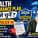 Health Insurance Plan कैसे चुनें? 2026 में सही Policy लेने के 10 Rules — Expert Guide